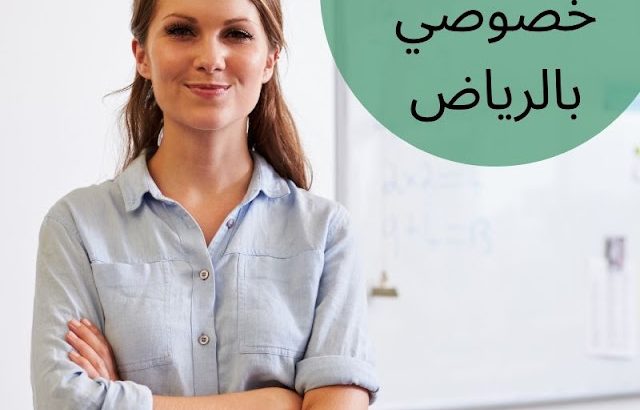 مدرسين خصوصى فى الرياض 0537655501 افضل مدرسين