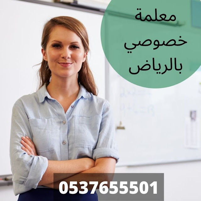 مدرسين خصوصى فى الرياض 0537655501 افضل مدرسين