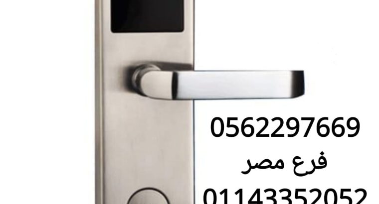 وكيل قفل باب الكتروني بالكارت للفنادق 0562297669